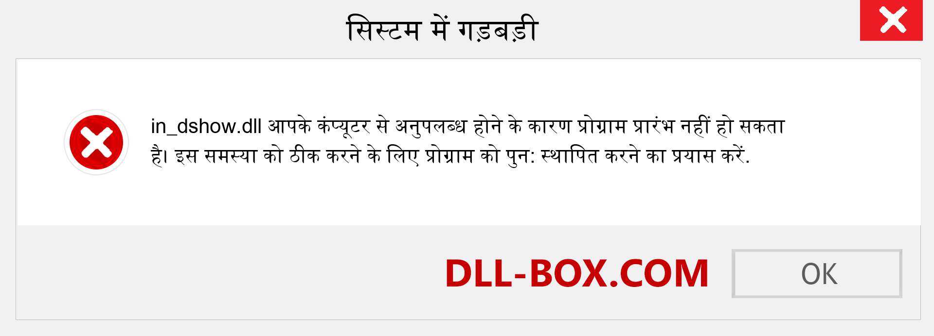 in_dshow.dll फ़ाइल गुम है?. विंडोज 7, 8, 10 के लिए डाउनलोड करें - विंडोज, फोटो, इमेज पर in_dshow dll मिसिंग एरर को ठीक करें