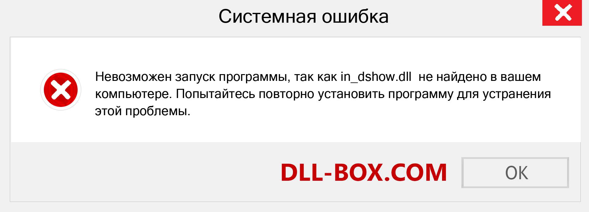 Файл in_dshow.dll отсутствует ?. Скачать для Windows 7, 8, 10 - Исправить in_dshow dll Missing Error в Windows, фотографии, изображения