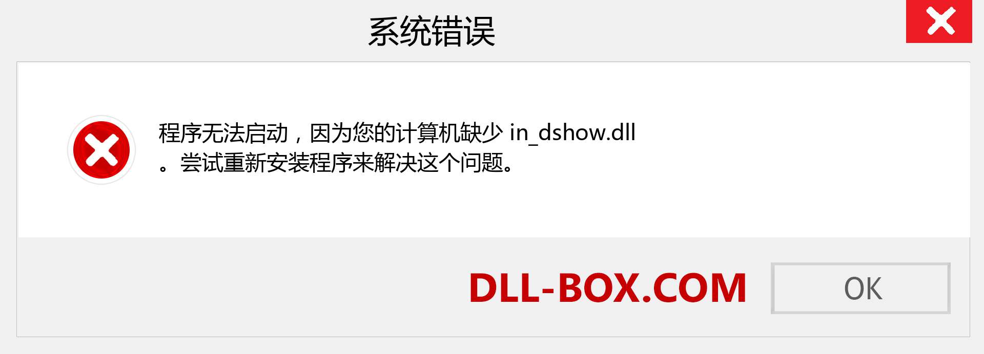 in_dshow.dll 文件丢失？。 适用于 Windows 7、8、10 的下载 - 修复 Windows、照片、图像上的 in_dshow dll 丢失错误